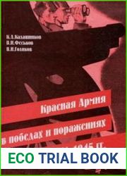 Красная Армия в победах и поражениях 1941-1945 гг