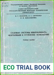 Судовые системы микроклимата. Вентиляция и отопление судовых помещений