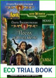 Ольга Воскресенская. Сборник из 8 книг