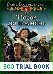 Посол на подмене