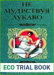 Не мудрствуя лукаво. Крылатые слова и выражения