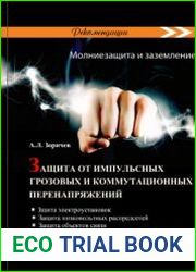 Защита от грозовых и импульсных перенапряжений