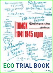 Провинциальные хроники Томск 1941-1945 годов