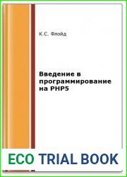 Введение в программирование на PHP5 (2-е изд.)