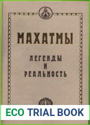 Махатмы. Легенды и реальность