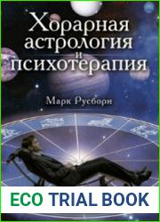 Хорарная астрология и психотерапия