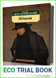 Идиот