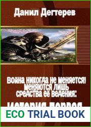 Война никогда не меняется, меняются лишь средства её ведения История первая