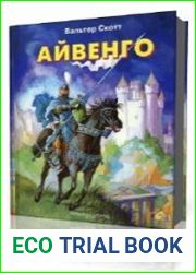 Айвенго