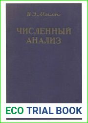 Численный анализ