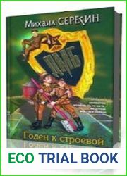 Годен к строевой
