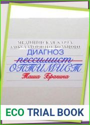 Диагноз оптимист