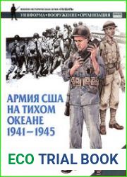 Армия США на Тихом океане 1941-1945 гг.