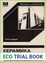 Керамика в архитектуре