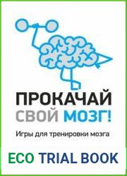 Прокачай свой мозг!