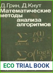 Математические методы анализа алгоритмов