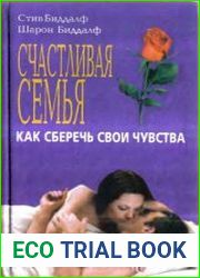 Счастливая семья - как сберечь свои чувства