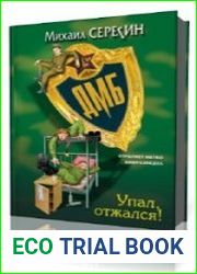 Упал, отжался!