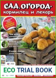 Сад, огород – кормилец и лекарь