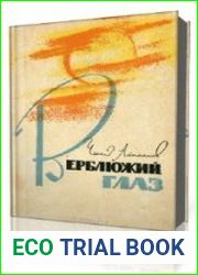 Верблюжий глаз