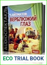 Верблюжий глаз