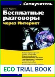 Бесплатные разговоры через Интернет