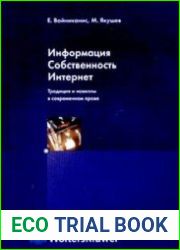 Информация. Собственность. Интернет Традиция и новеллы в современном праве