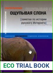 Ощупывая слона. Заметки по истории русского Интернета
