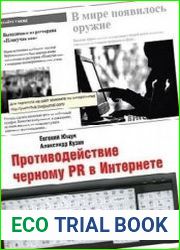 Противодействие черному PR в Интернете