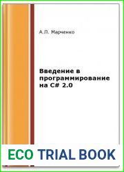 Введение в программирование на C# 2.0