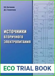 Источники вторичного электропитания