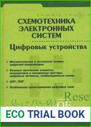 Схемотехника электронных систем. Цифровые устройства