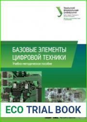 Базовые элементы цифровой техники