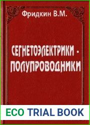 Сегнетоэлектрики-полупроводники