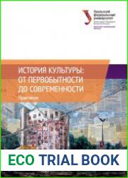 История культуры от первобытности до современности