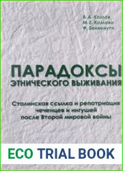 Парадоксы этнического выживания сталинская ссылка и репатриация чеченцев и ингушей после Второй мировой войны