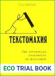Текстомахия. Как литература отзывается на философию