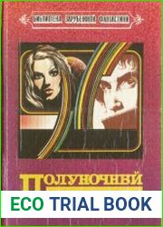 Полуночный трубадур