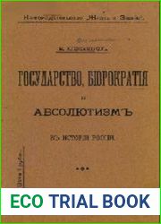 Государство, бюрократия и абсолютизм в России