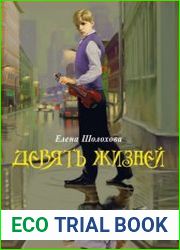 Девять жизней