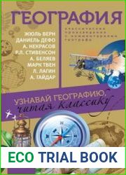 География. Узнавай географию, читая классику. С комментарием географа