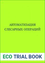 Автоматизация слесарных операций