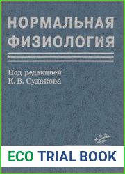 Нормальная физиология. Курс физиологии функциональных систем