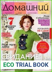 Домашний №16 (август 2018) Россия