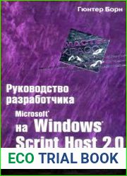 Руководство разработчика на Microsoft Windows Script Host 2.0