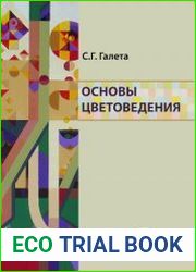 Основы цветоведения