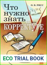Что нужно знать о корректуре Экспресс-курс