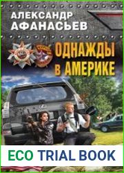 Однажды в Америке