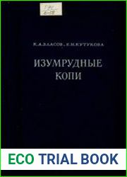 Изумрудные копи