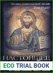 Настоящее христианство. Простые истины, который изменят вашу жизнь